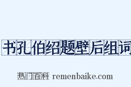 书孔伯绍题壁后组词是什么意思的图片